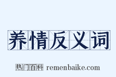 养情反义词是什么意思的图片
